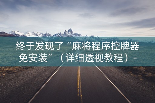 终于发现了“麻将程序控牌器免安装”（详细透视教程）-哔哩哔哩