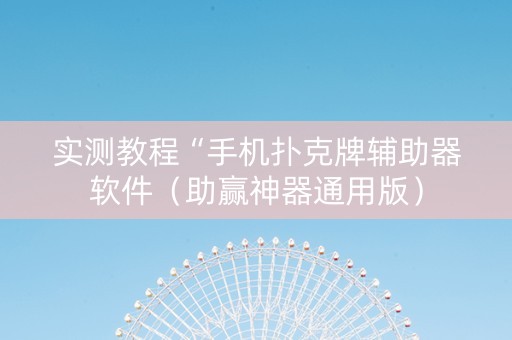 实测教程“手机扑克牌辅助器软件（助赢神器通用版）