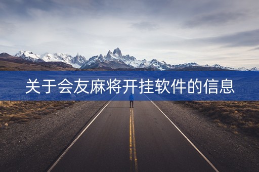关于会友麻将开挂软件的信息