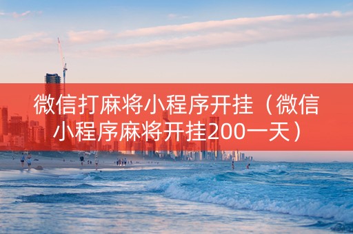 微信打麻将小程序开挂（微信小程序麻将开挂200一天）