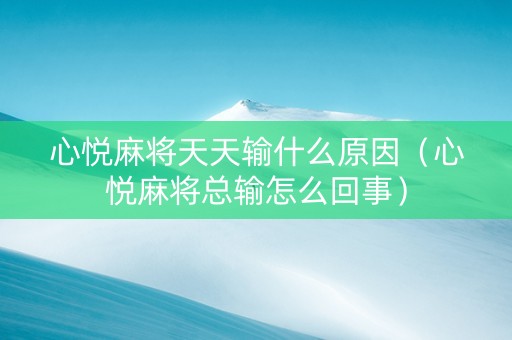心悦麻将天天输什么原因（心悦麻将总输怎么回事）