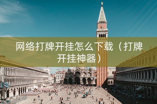 网络打牌开挂怎么下载（打牌开挂神器）