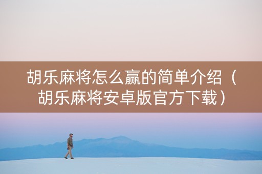 胡乐麻将怎么赢的简单介绍（胡乐麻将安卓版官方下载）