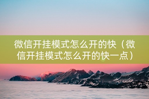 微信开挂模式怎么开的快（微信开挂模式怎么开的快一点）