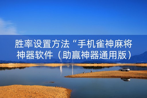 胜率设置方法“手机雀神麻将神器软件（助赢神器通用版）