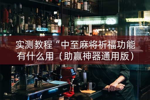 实测教程“中至麻将祈福功能有什么用（助赢神器通用版）