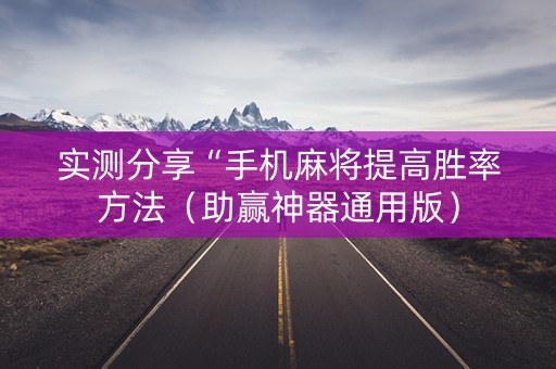 实测分享“手机麻将提高胜率方法（助赢神器通用版）