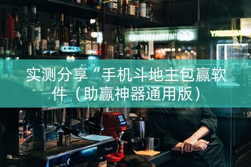 实测分享“手机斗地主包赢软件（助赢神器通用版）