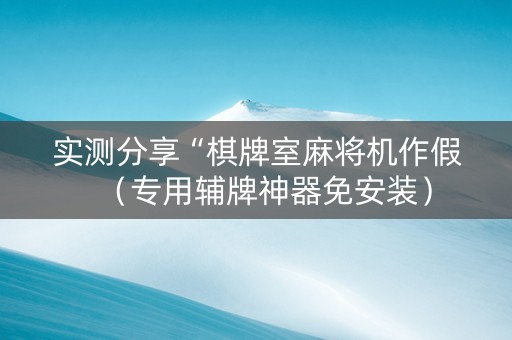 实测分享“棋牌室麻将机作假（专用辅牌神器免安装）