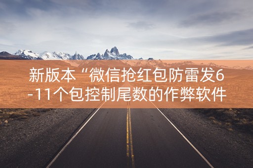 新版本“微信抢红包防雷发6-11个包控制尾数的作弊软件”（详细透视教程）-哔哩哔哩
