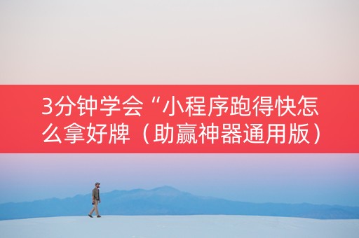 3分钟学会“小程序跑得快怎么拿好牌（助赢神器通用版）