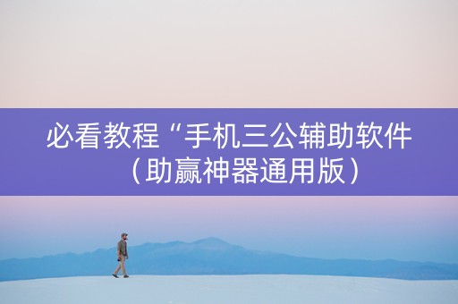 必看教程“手机三公辅助软件（助赢神器通用版）
