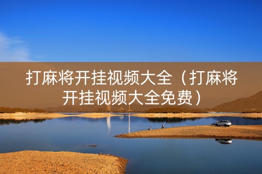 打麻将开挂视频大全（打麻将开挂视频大全免费）