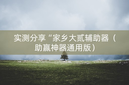 实测分享“家乡大贰辅助器（助赢神器通用版）