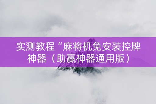 实测教程“麻将机免安装控牌神器（助赢神器通用版）