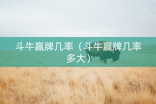 斗牛赢牌几率（斗牛赢牌几率多大）