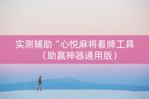 实测辅助“心悦麻将看牌工具（助赢神器通用版）