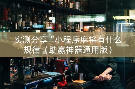 实测分享“小程序麻将有什么规律（助赢神器通用版）