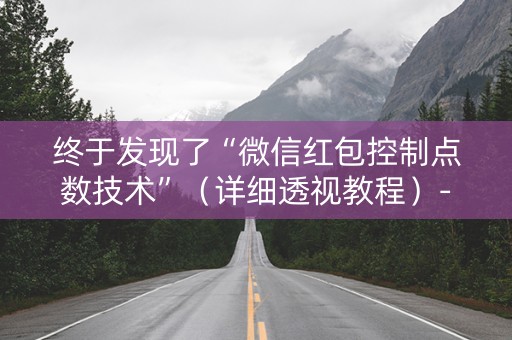 终于发现了“微信红包控制点数技术”（详细透视教程）-哔哩哔哩