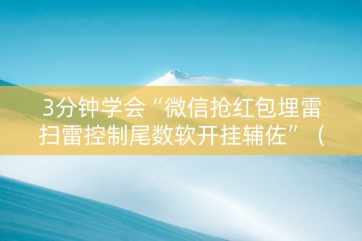 3分钟学会“微信抢红包埋雷扫雷控制尾数软开挂辅佐”（详细透视教程）-哔哩哔哩