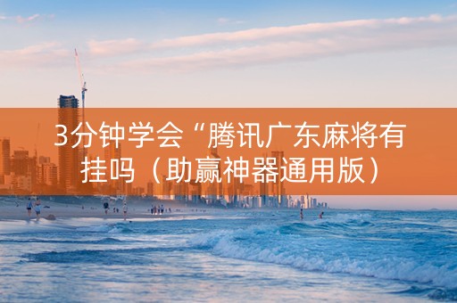 3分钟学会“腾讯广东麻将有挂吗（助赢神器通用版）