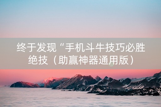 终于发现“手机斗牛技巧必胜绝技（助赢神器通用版）