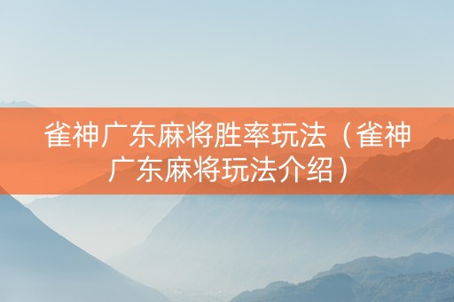 雀神广东麻将胜率玩法（雀神广东麻将玩法介绍）