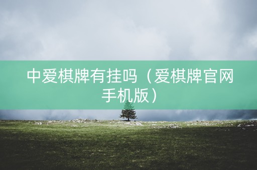 中爱棋牌有挂吗（爱棋牌官网手机版）