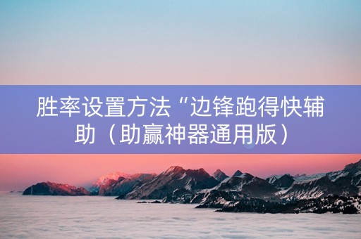 胜率设置方法“边锋跑得快辅助（助赢神器通用版）