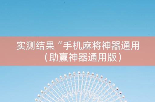 实测结果“手机麻将神器通用（助赢神器通用版）