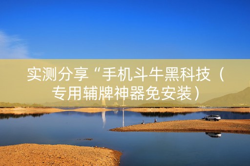 实测分享“手机斗牛黑科技（专用辅牌神器免安装）
