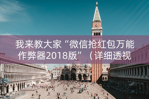 我来教大家“微信抢红包万能作弊器2018版”（详细透视教程）-哔哩哔哩