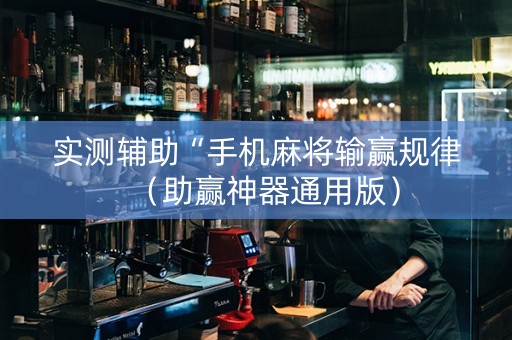 实测辅助“手机麻将输赢规律（助赢神器通用版）