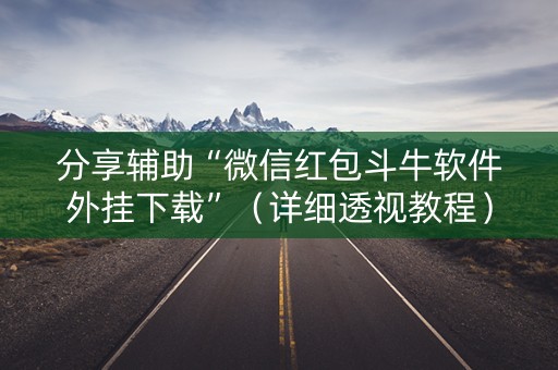 分享辅助“微信红包斗牛软件外挂下载”（详细透视教程）-哔哩哔哩