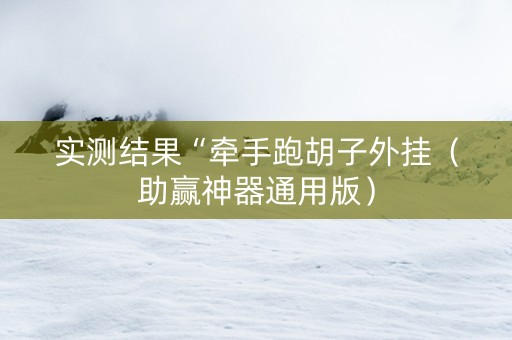 实测结果“牵手跑胡子外挂（助赢神器通用版）