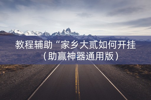 教程辅助“家乡大贰如何开挂（助赢神器通用版）