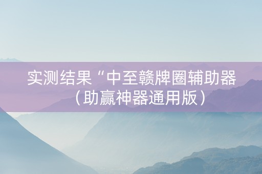 实测结果“中至赣牌圈辅助器（助赢神器通用版）