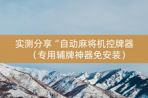 实测分享“自动麻将机控牌器（专用辅牌神器免安装）