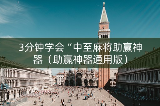 3分钟学会“中至麻将助赢神器（助赢神器通用版）