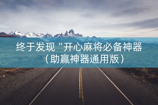 终于发现“开心麻将必备神器（助赢神器通用版）