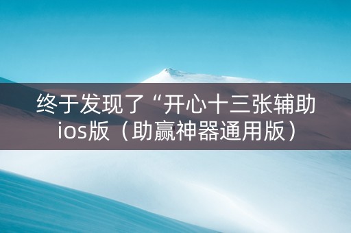 终于发现了“开心十三张辅助ios版（助赢神器通用版）