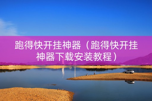 跑得快开挂神器（跑得快开挂神器下载安装教程）