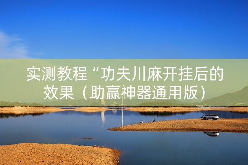 实测教程“功夫川麻开挂后的效果（助赢神器通用版）