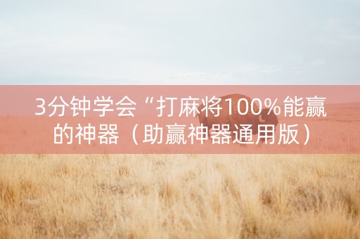 3分钟学会“打麻将100%能赢的神器（助赢神器通用版）