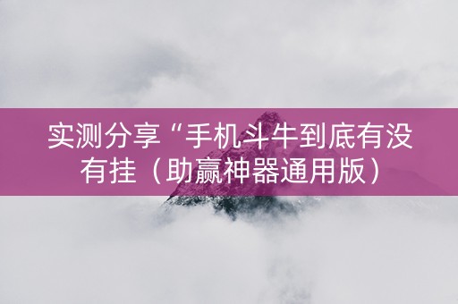 实测分享“手机斗牛到底有没有挂（助赢神器通用版）