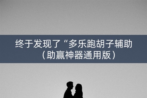 终于发现了“多乐跑胡子辅助（助赢神器通用版）