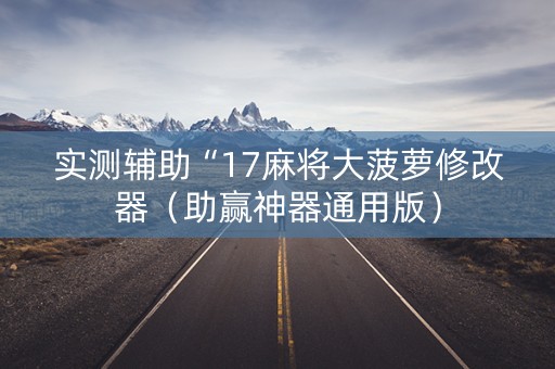 实测辅助“17麻将大菠萝修改器（助赢神器通用版）