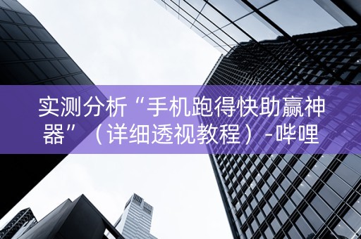 实测分析“手机跑得快助赢神器”（详细透视教程）-哔哩哔哩