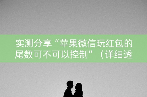 实测分享“苹果微信玩红包的尾数可不可以控制”（详细透视教程）-哔哩哔哩