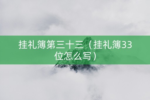 挂礼簿第三十三（挂礼簿33位怎么写）